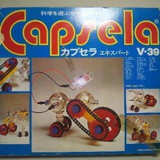 カプセラ　エキスパート　V-39 Capsela　古い　おもちゃ