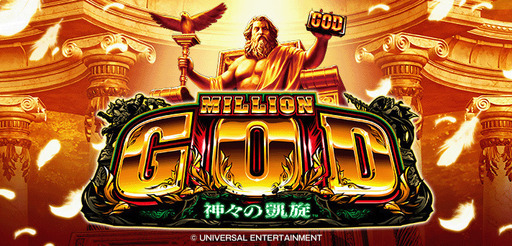 ミリオンゴッド - 神々の凱旋 - スロット実機