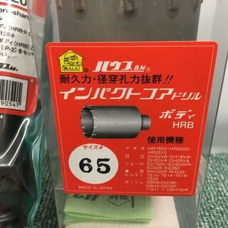 ハウスBM　HRB　インパクトコアドリル　65φ　中古品