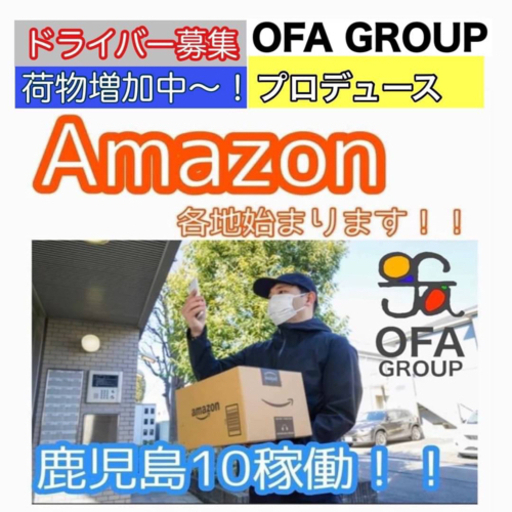 鹿児島市 Amazon自社配送配達ドライバー募集 Ofaグループ鹿児島軽貨物no 1 若手スタッフ活躍中 Ofa Group 二軒茶屋の宅配の正社員の求人情報 Ofaグループ鹿児島 ジモティー