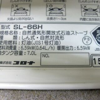札幌 コロナ SL-66H 開放式 石油ストーブ 2015年製 灯油 暖房 キャンプ アウトドア 停電 電池式 ポータブル レトロスタイル  本郷通店