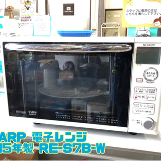 SHARP 電子レンジ 2015年製 RE-S7B-W 【C3-...