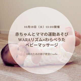 【10/19】寝返り期赤ちゃんと体遊び／2021年4月生まれの赤ちゃんとママへ − 大阪府