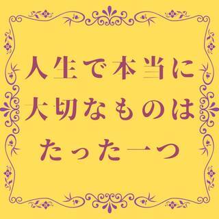 人生で本当に大切なものはたった一つ