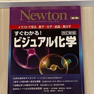 【ネット決済】Newton ビジュアル化学