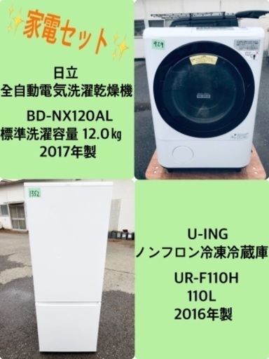 12.0㎏❗️送料無料❗️特割引価格★生活家電2点セット【洗濯機・冷蔵庫】