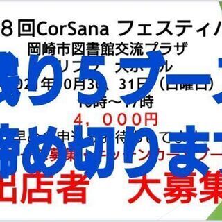 10月30,31日イベント出店者募集中。残り5ブース