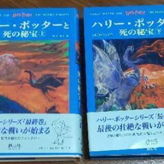 【美品です】ハリー・ポッター 死の秘宝 上下巻