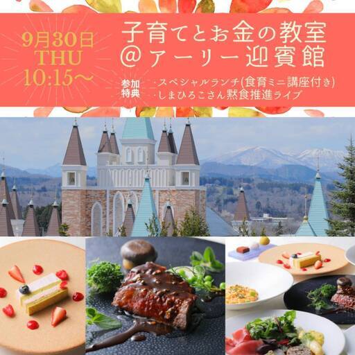 9 30 木 披露宴会場貸切 錦ケ丘アーリー迎賓館 黙食推進ライブランチ プレゼント付き 子育てとお金の教室 しまひろこ 愛子のセミナーのイベント参加者募集 無料掲載の掲示板 ジモティー 9 30 木 披露宴会場貸切 錦ケ丘アーリー迎賓館 黙食推進ライブランチ プレゼント付き 子育てとお金の教室 しまひろこ 愛子のセミナーのイベント参加者募集 無料掲載の掲示板 ジモティー