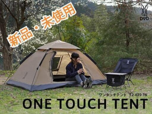 DOD ワンタッチテント  （T2-629-TN）