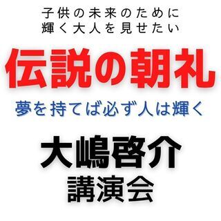 夢を持てば必ず人は輝く【大嶋啓介】講演会