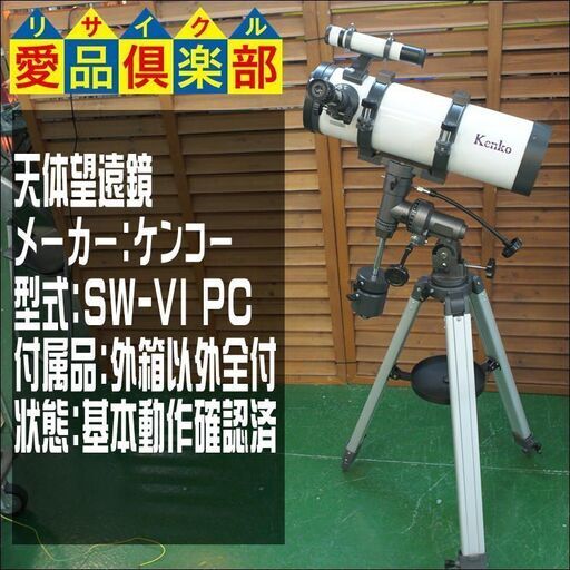 【愛品倶楽部 柏店】Kenko ケンコー 天体望遠鏡 SW-VI PC 【お問合せ番号 116-030186-002】