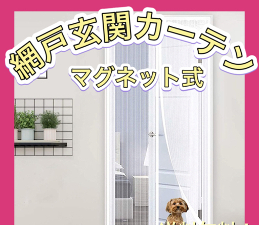 網戸 玄関カーテン ドア用 マグネット式 90x210cm Keitairaik 大森町の家電の中古あげます 譲ります ジモティーで不用品の処分
