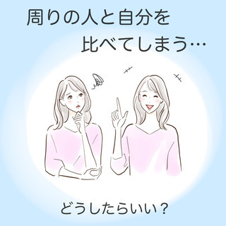 周りの人と自分を比べてしまうあなたへの処方箋