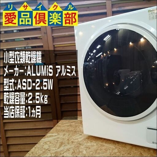 【愛品倶楽部柏店】2.5kg 小型 衣類乾燥機 ｱﾙﾐｽ ASD-2.5W【愛柏ST】