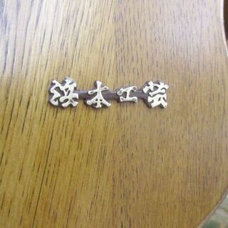 浜本工芸 ダイニングセット チェア４脚 テーブル＆椅子５点セット ビンテージ家具 昭和 札幌市北区屯田