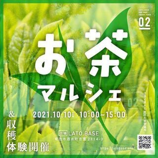 10月10日　お茶マルシェ