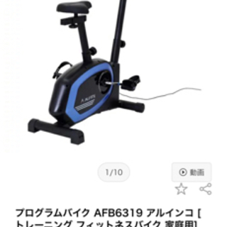 【ネット決済】アルインコ エアロバイク
