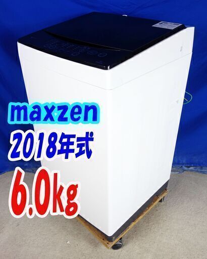 オータムセール！激安価格❕❕2018年式✨maxzenJW06MD01WB6.0ｋｇ✨全自動洗濯機いつでも清潔、「槽洗浄」コース!!「風乾燥」搭載!!Y-0913-113