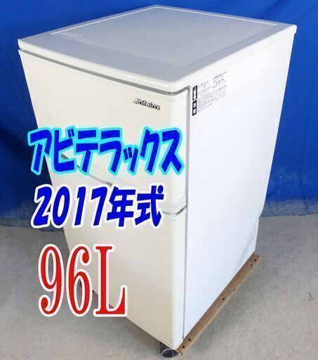ハロウィーンセール❕❕激安価格❕❕2017年式アビテラックス【AR-100E】96L✨Y-0719-005✨2ドア冷凍冷蔵庫耐熱100℃ トップテーブル 直冷式タイプ 一人暮らし