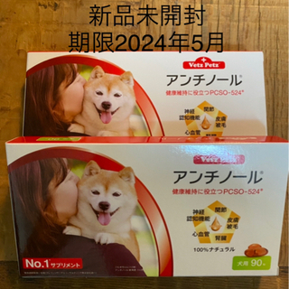 犬用アンチノール90粒入り新品未開封１箱