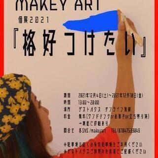MAKEY ART 2021個展 『格好つけたい』