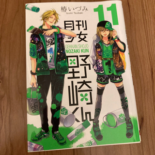 【ネット決済・配送可】月刊少女野崎くん 11