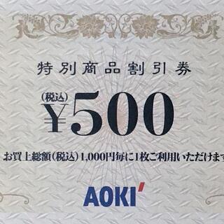 ★紳士服 AOKI 青木 特別商品割引券 500円