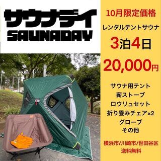 ソロ〜2人用】テントサウナ SABOCCHI