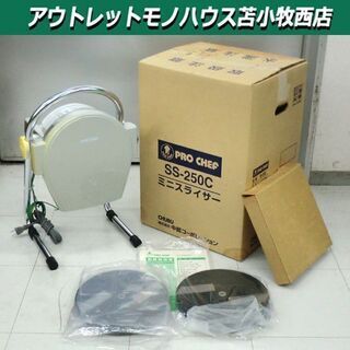 中部コーポレーション 業務用電動ミニスライサー 野菜スライサー　SS-250C 中部コーポレーション PRO CHEFミニスライサー SS-250F 幅316