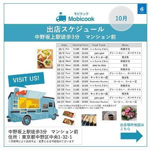 10月移動販売車出店情報 中野坂上駅徒歩3分マンション前 Mobicook 中野のグルメの無料広告 無料掲載の掲示板 ジモティー