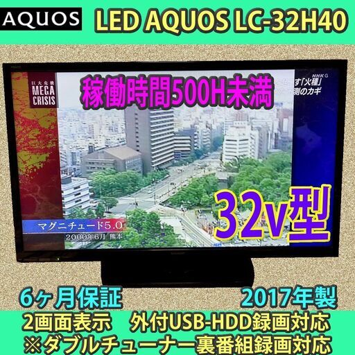 ［取引完了］6ヶ月保証　32v型　シャープ　LEDアクオス LC-32H40 2017年製　稼働時間500H未満　訳あり