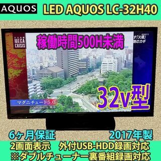 ［取引完了］6ヶ月保証　32v型　シャープ　LEDアクオス LC...