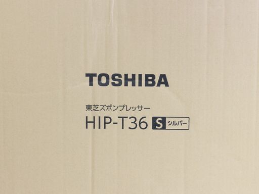 【未開封】 TOSHIBA 東芝 ズボンプレッサー HIP-T36 シルバー 箱破損あり