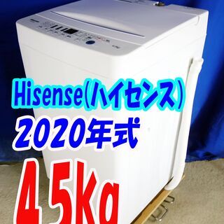 オータムセール！！🌰2020年式☆ハイセンス☆HW-E4503☆4.5kg🌾全自動洗濯機☆[独自パルセーター]＆[強力循環水流]で洗浄力がすごい🍁Y-0918-112  - 洗濯機