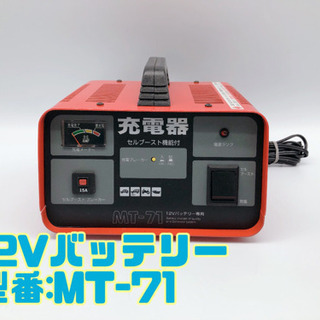 12Vバッテリー 充電器 MT-71【C3-928】