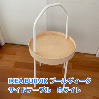 ［あげます］IKEA BURVIK ブールヴィーク ホワイト