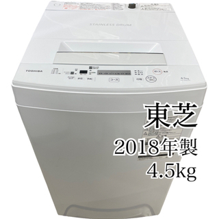 GM673【クリーニング済】洗濯機　東芝 4.5kg 2018年...