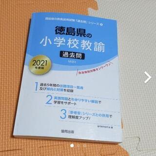 「’21 徳島県の小学校教諭過去問」