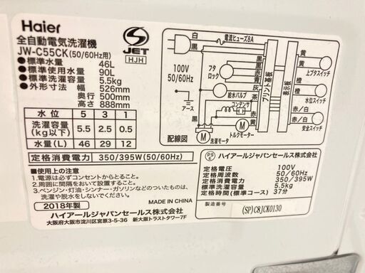 【お得品】【地域限定送料無料】洗濯機　Haier 5.5kg 2018年製  CSC092710