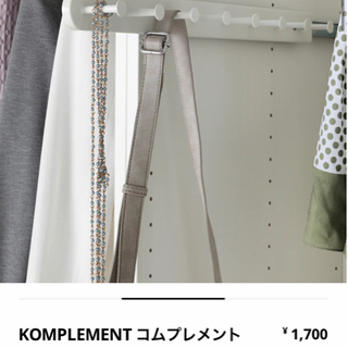 IKEA PAXシステム専用　KOMPLEMENT コムプレメント