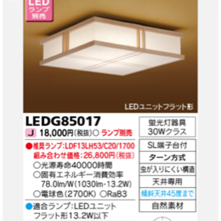 シーリングライト　新品　東芝　LEDG85017