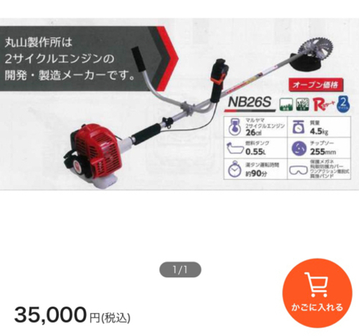 丸山製作所 MARUYAMA、草刈り機、刈払機