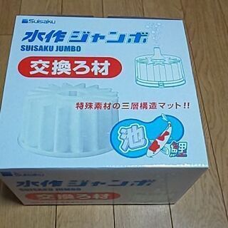 【ネット決済】水作ジャンボ交換ろ材×2個