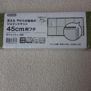 【ネット決済】ニトリのジョイントマット45cmふち
