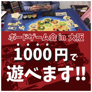 ボードゲーム仲間募集 タカシ 大阪のゲーム アプリのメンバー募集 無料掲載の掲示板 ジモティー