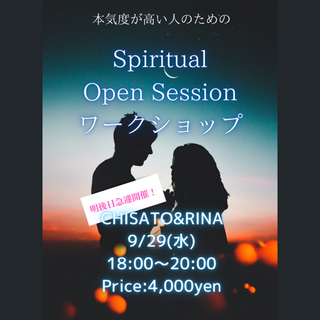 【明日9/29（水)】 Open Spiritual Sessi...