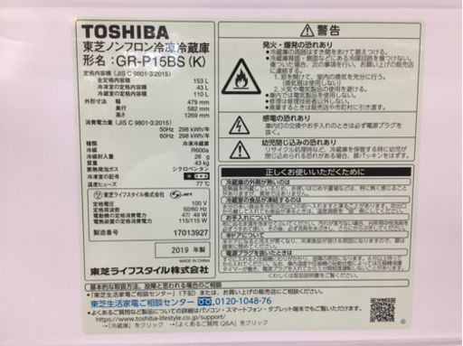 TOSHIBA（東芝）の２ドア冷蔵庫2019年製（GRｰP15BS）です。【トレファク東大阪店】