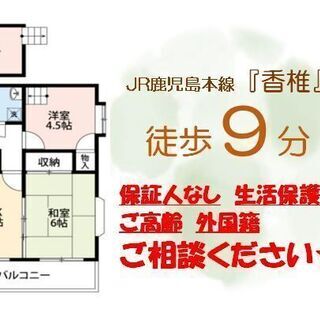 【香椎】2DKのお部屋で初期費用1.6万円だけ！連帯保証人なし・...