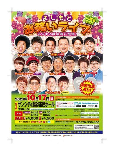 よしもとお笑いライブ ネタ実る秋の演芸選集 In常陸大宮2021 よしもとライブ 常陸大宮の地域 お祭りのイベント参加者募集 無料掲載の掲示板 ジモティー